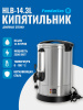 Электрокипятильник HLB-14.3L (двойные стенки) Foodatlas